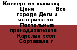 Конверт на выписку Choupette › Цена ­ 2 300 - Все города Дети и материнство » Постельные принадлежности   . Карелия респ.,Сортавала г.
